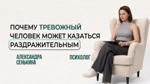 Почему тревожный человек может казаться раздражительным