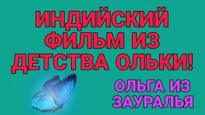 ИНДИЙСКИЙ ФИЛЬМ В ТРИ ГОДА. ОЛЬГА ИЗ ЗАУРАЛЬЯ.