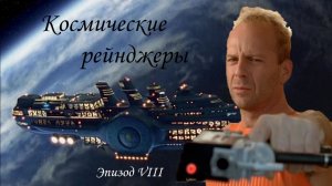 Космические рейнджеры. Эпизод VIII