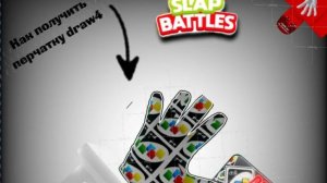 Как получить перчатку Draw4 в игре Slap Battles  kryak6769