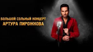Большой сольный концерт Артура Пирожкова 16.08.2026 обзор