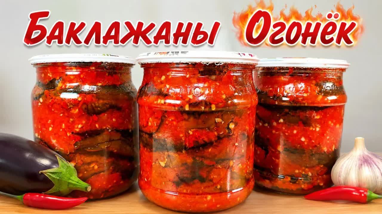 Баклажаны «Огонёк» с помидорами — проверенный рецепт на зиму для любителей остреньких закусок