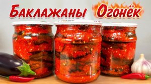 Баклажаны «Огонёк» с помидорами — проверенный рецепт на зиму для любителей остреньких закусок