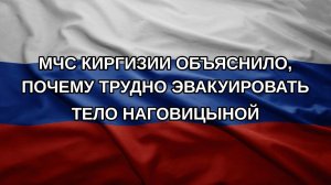 МЧС Киргизии объяснило, почему трудно эвакуировать тело Наговицыной
