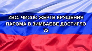 |Н. РФ| ZBC: число жертв крушения парома в Зимбабве достигло 72
