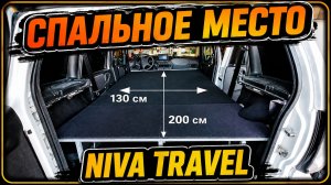 Спальное место в Niva Travel.