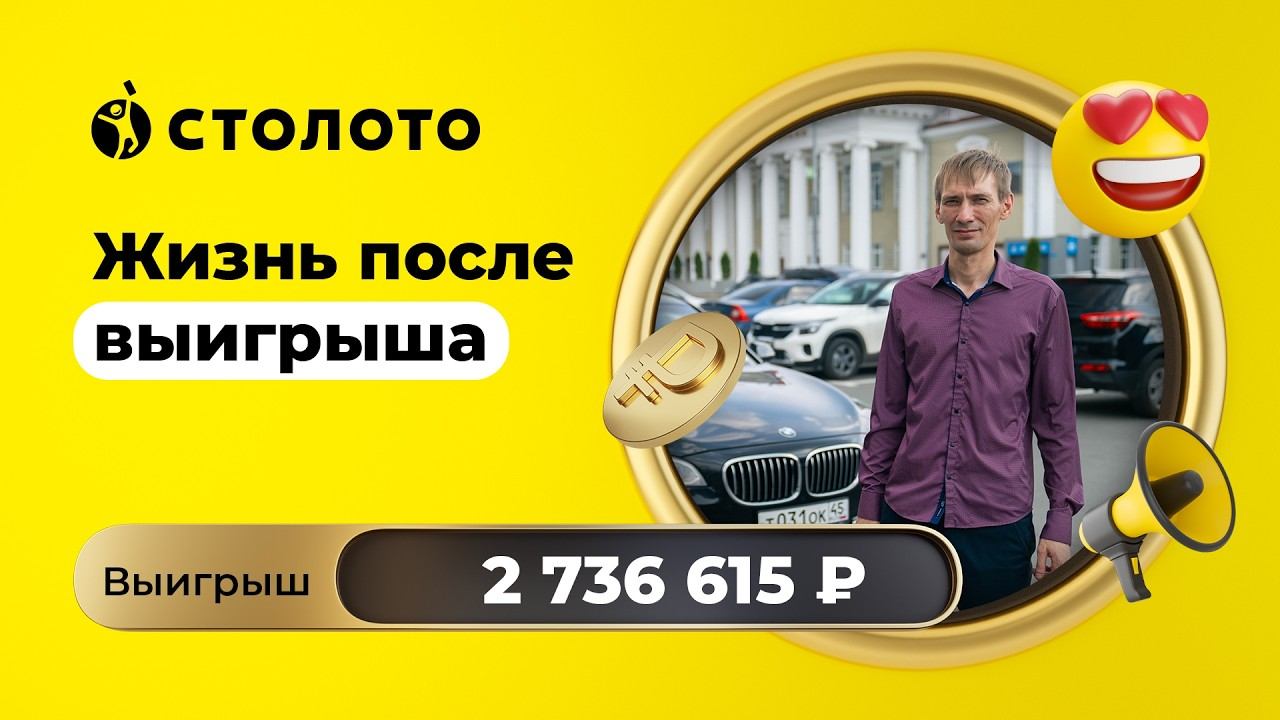 Илья Пономарев - Курган | Победитель Рапидо Драйв | Выигрыш - 2 736 615 рублей | Столото
