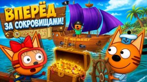 Три Кота Морское Приключение - Котики плывут на новых кораблях за сокровищами. Обновление игры