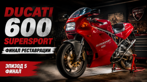Полная реставрация Ducati 600 Supersport — эпизод 5: грандиозный финал