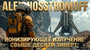ALEX NOSSTROMOFF - Ионизирующее излучение свыше десяти зиверт (Original Synth Hip-Hop & Trap Ver)