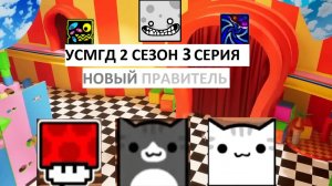 УСМГД 2 СЕЗОН 3 СЕРИЯ «Новый правитель»
