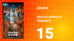 Мастер шёлка из будущего 15 серия