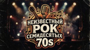 Неизвестный рок семидесятых 70s (AI)