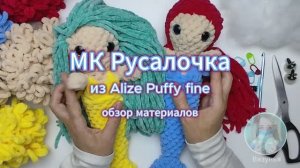 МК Малышка Русалочка из Alize Puffy fine: обзор материалов (это платный МК)