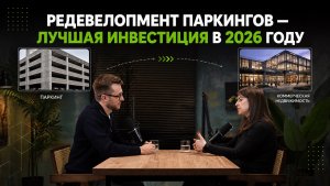 Лучшая инвестиция в 2026 году - редевелопмент паркингов