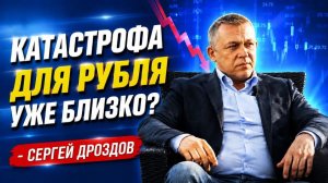 Катастрофа для рубля уже близко? Сергей Дроздов