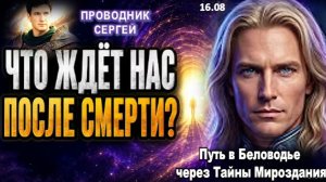 ЧТО ПРОИСХОДИТ СРАЗУ ПОСЛЕ СМЕРТИ? | ПРОВОДНИК СЕРГЕЙ