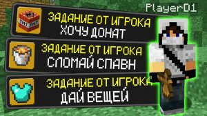 ВЫПОЛНЯЮ ЗАДАНИЯ ИГРОКОВ в МАЙНКРАФТ