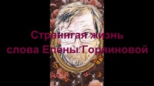 Странная жизнь