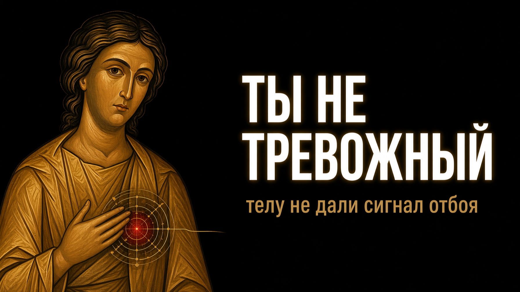 Тревога без причины: твоё тело не получило сигнал, что всё закончилось