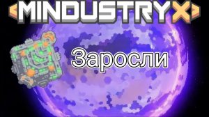 СЕКТОР ЗАХВАЧЕН: Заросли