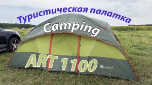 Туристическая палатка Сamping ART1100