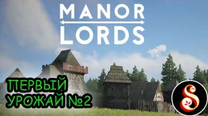 Первый урожай №2. Manor lords