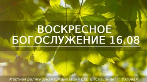 Воскресное Богослужение | 16.08.2026
