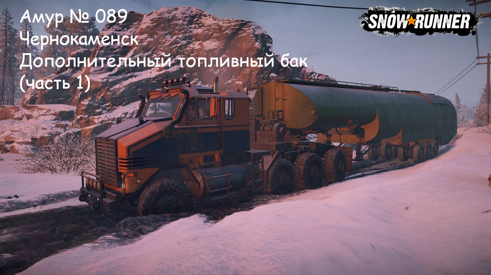 SnowRunner Амур № 089 Чернокаменск Дополнительный топливный бак (часть 1)