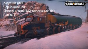 SnowRunner Амур № 089 Чернокаменск Дополнительный топливный бак (часть 1)