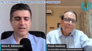 Нима Альхоршид - Правин Сахни: Трамп заявляет права на Ормуз и угрожает его уничтожением