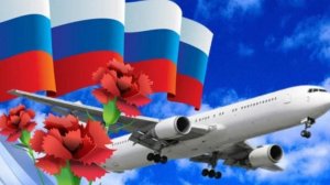 *** ПРАЗДНИК -- ДЕНЬ ВОЗДУШНОГО ФЛОТА РОССИИ *** КЛАССНОЕ МУЗЫКАЛЬНОЕ ПОЗДРАВЛЕНИЕ ***