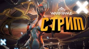 стрим Warframe прохождение  №23 .выбиваем нового персонажа