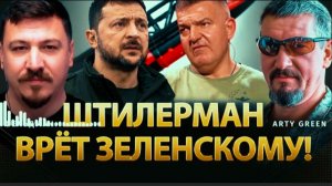 НЕТ НИКАКИХ«ФЛАМИНГО» ДЕНЬГИ УХОДЯТ В ОФШОРЫ. ШТИЛЕРМАН НИКАКОЙ НЕ КОРОЛЁВ. ШУЛЕР И ВОР. АРТИ ГРИН