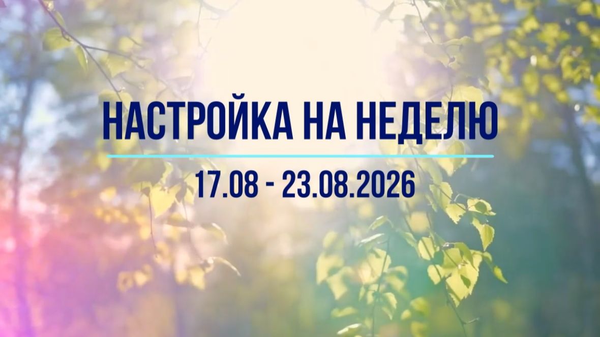 Настройка на неделю 17.08 - 23.08.2026 #инсайты #осознанность #медитация