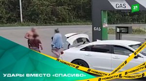 Удары вместо «спасибо». В Коркино клиент заправки избил пожилого сотрудника