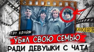 Он не пожалел никого   Тру крайм