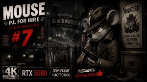 MOUSE: P.I. For Hire — Прохождение #7 | Русская озвучка | 4K | RTX 5080 | Эпические настройки