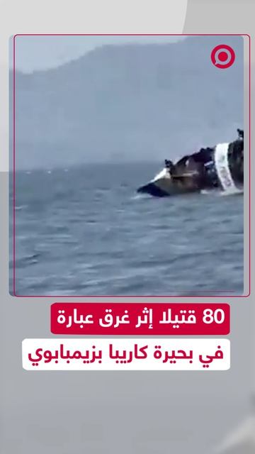 أعلنت شرطة زيمبابوي عن مقتل 80 شخصا في حادثة غرق عبارة في بحيرة كاريبا.