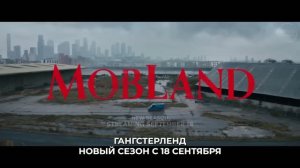Гангстерленд / MobLand (2025 – ...) - Трейлер 2го сезона (субтитры).