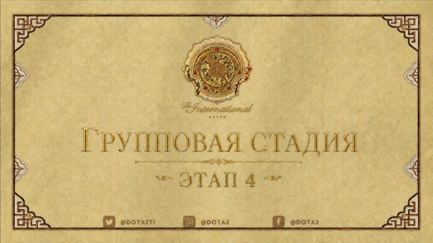 16.08.2026 | 5:00 | Dota 2 | Групповая стадия | Этап 4 | The International 2026