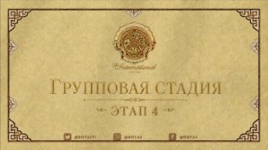 16.08.2026 | 5:00 | Dota 2 | Групповая стадия | Этап 4 | The International 2026