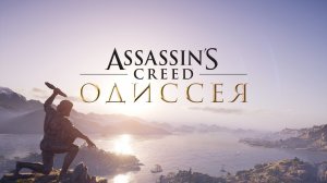 Assassin’s Creed Odyssey прохождение # 14