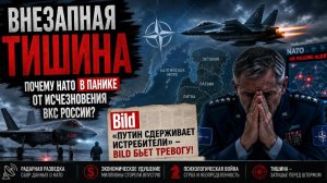 ВНЕЗАПНАЯ ТИШИНА Почему НАТО в панике от исчезновения ВКС России