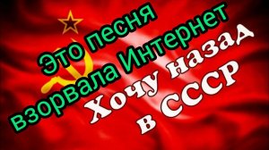Эта песня взорвала Интернет хочу назад в СССР
