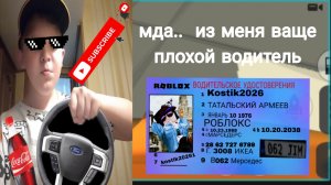мда из меня плохой водитель ващеее подпишись