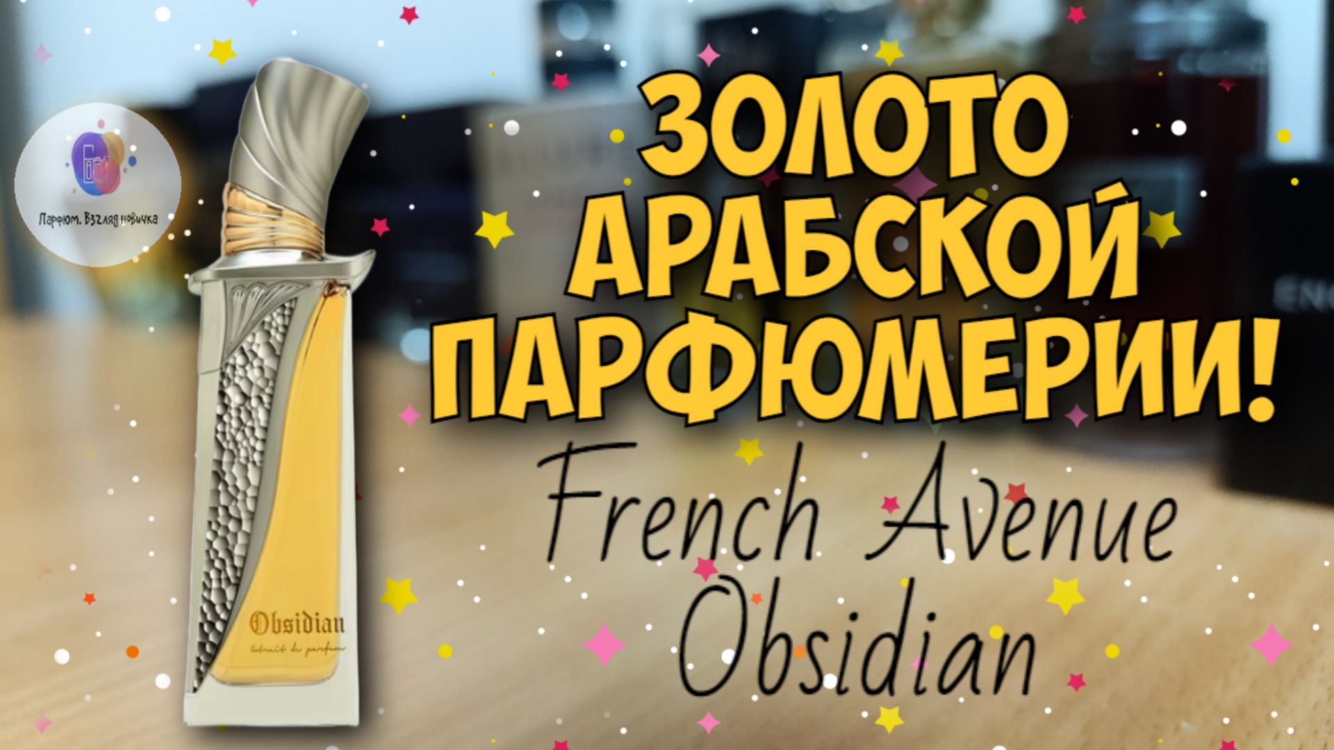 ЗОЛОТО АРАБСКОЙ ПАРФЮМЕРИИ! | FRENCH AVENUE OBSIDIAN (2025) - знакомство, обзор, эмоции!