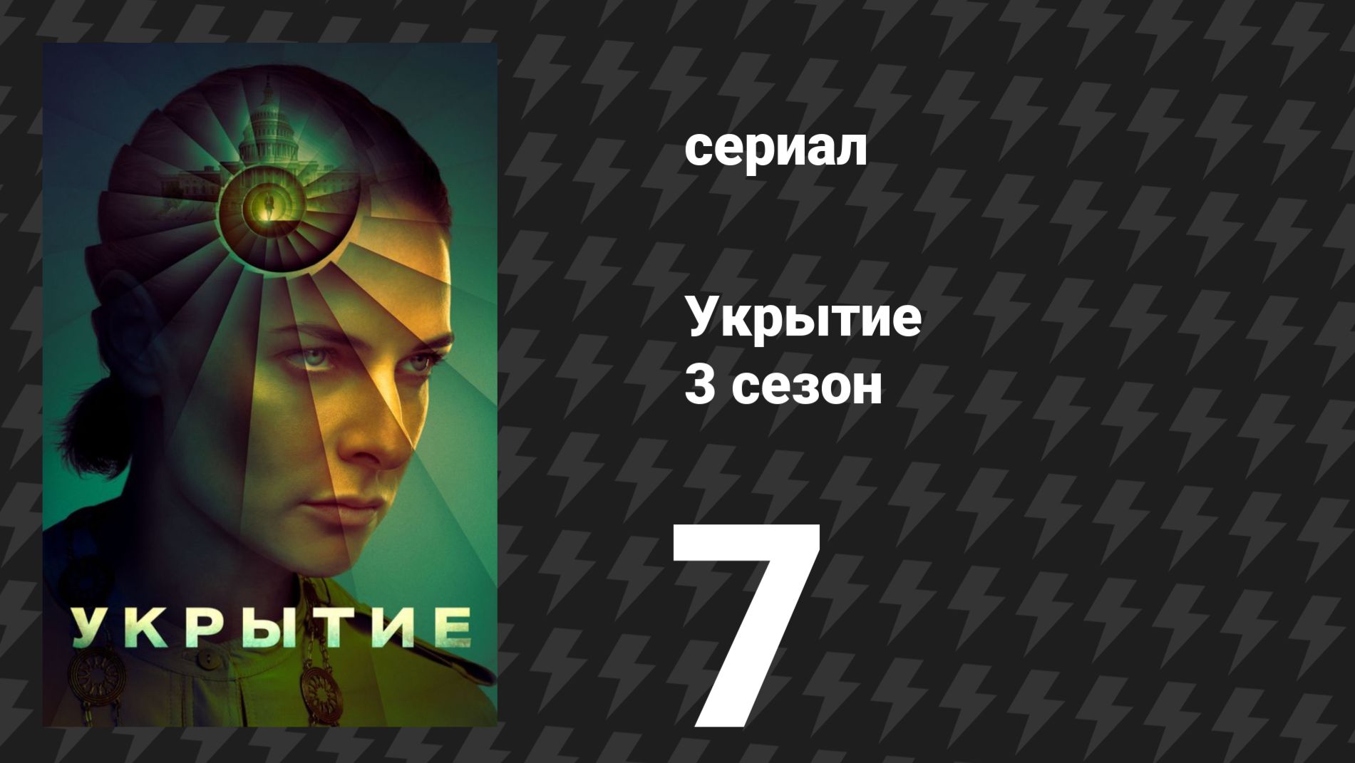 Укрытие 3 сезон 7 серия «Радио» (сериал, 2026)