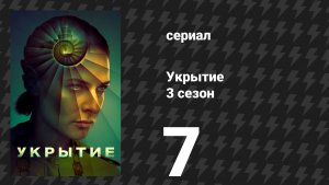 Укрытие 3 сезон 7 серия «Радио» (сериал, 2026)