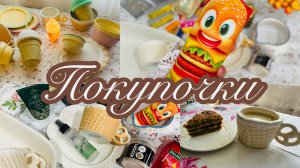 ♥️ФИКС ПРАЙС, ФАМИЛИЯ, ГАЛАМАРТ🔥♥️КУПИЛА ТОЛЬКО ЛУЧШЕЕ🤝💝 #счастьеесть #фикспрайс #фамилия